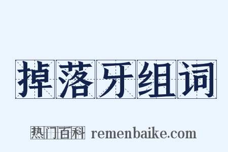 掉落牙组词是什么意思的图片